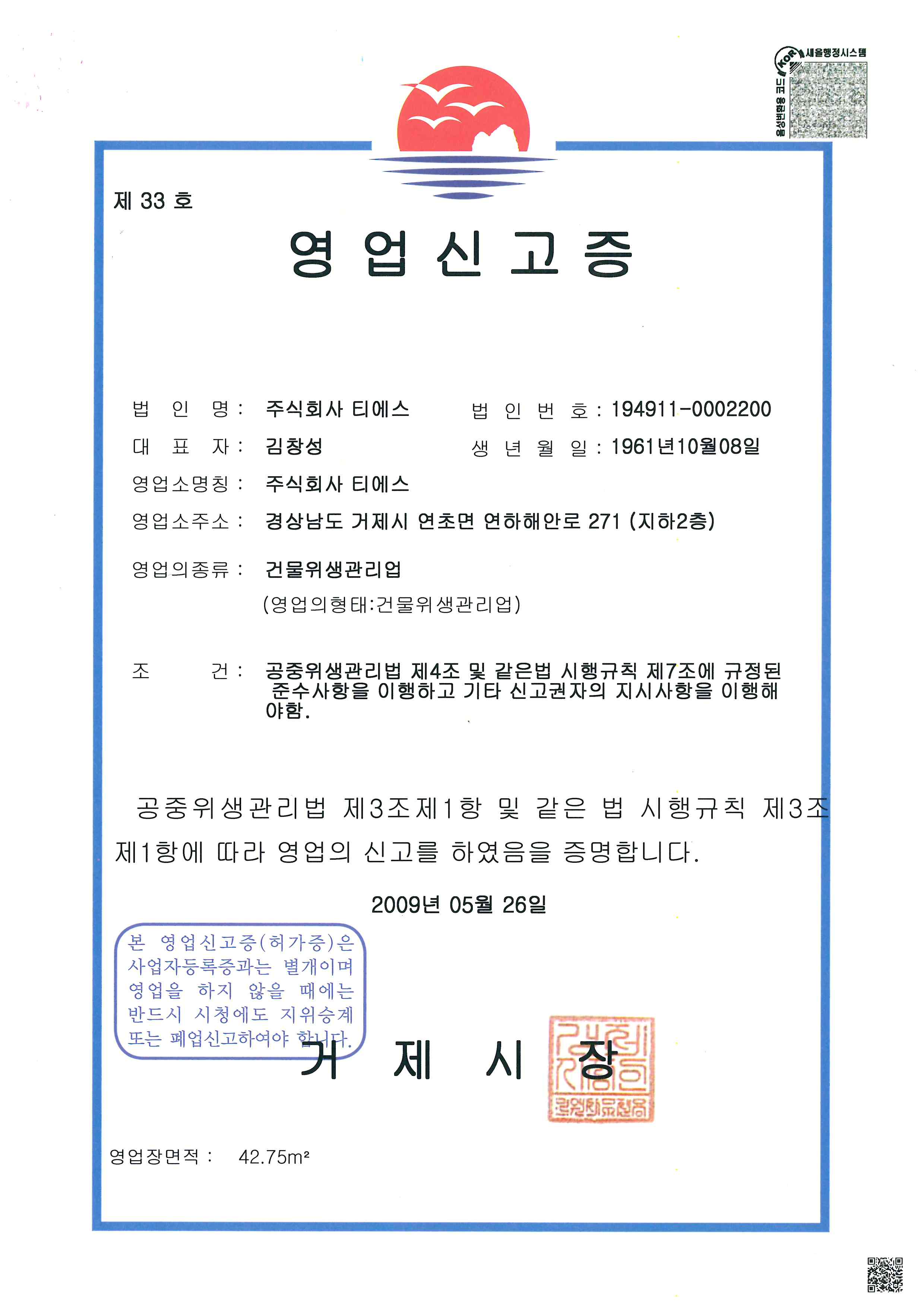 건물위생관리업 영업신고증.jpeg
